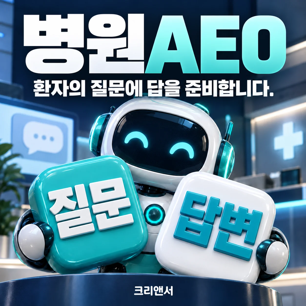 병원AEO