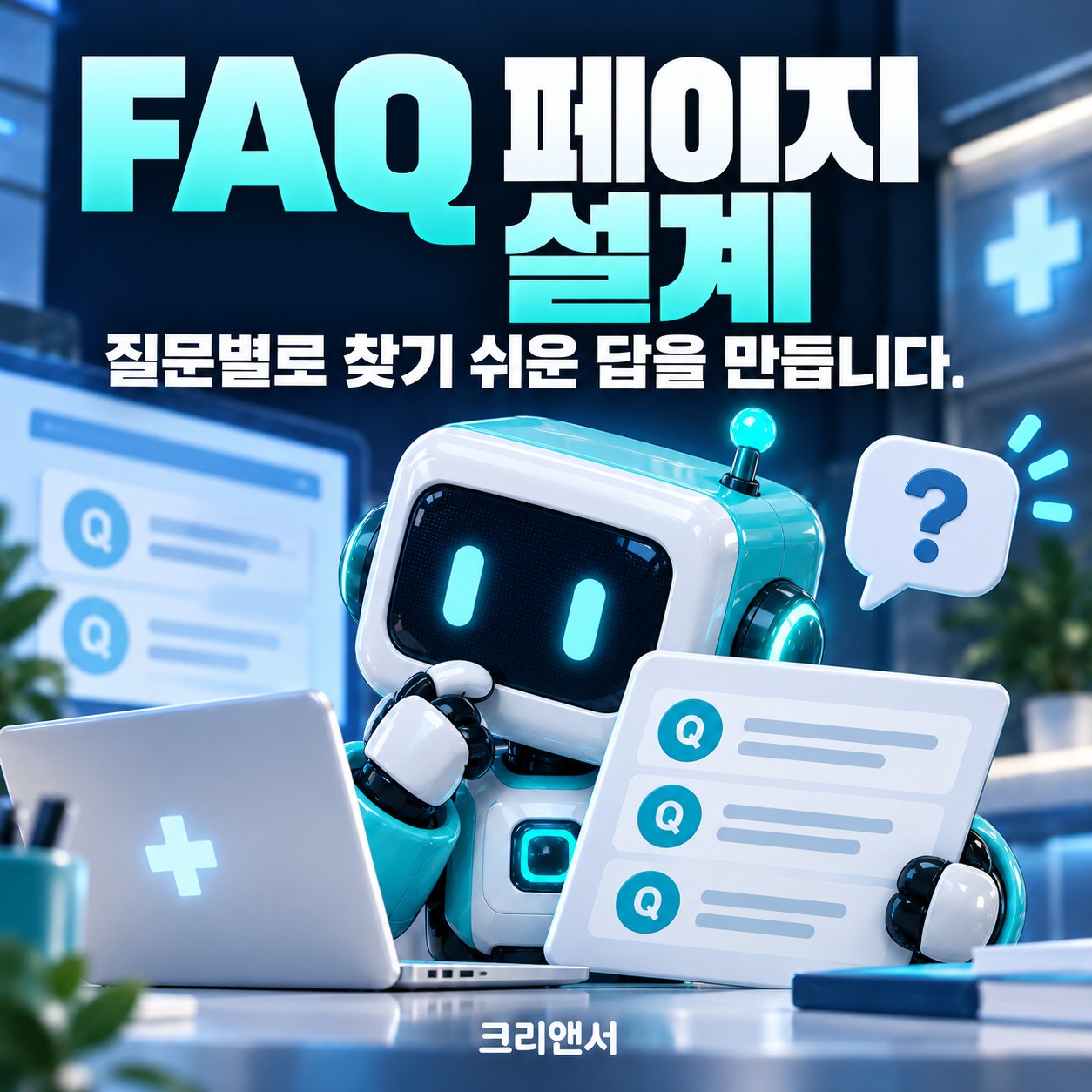 FAQ 페이지 설계
