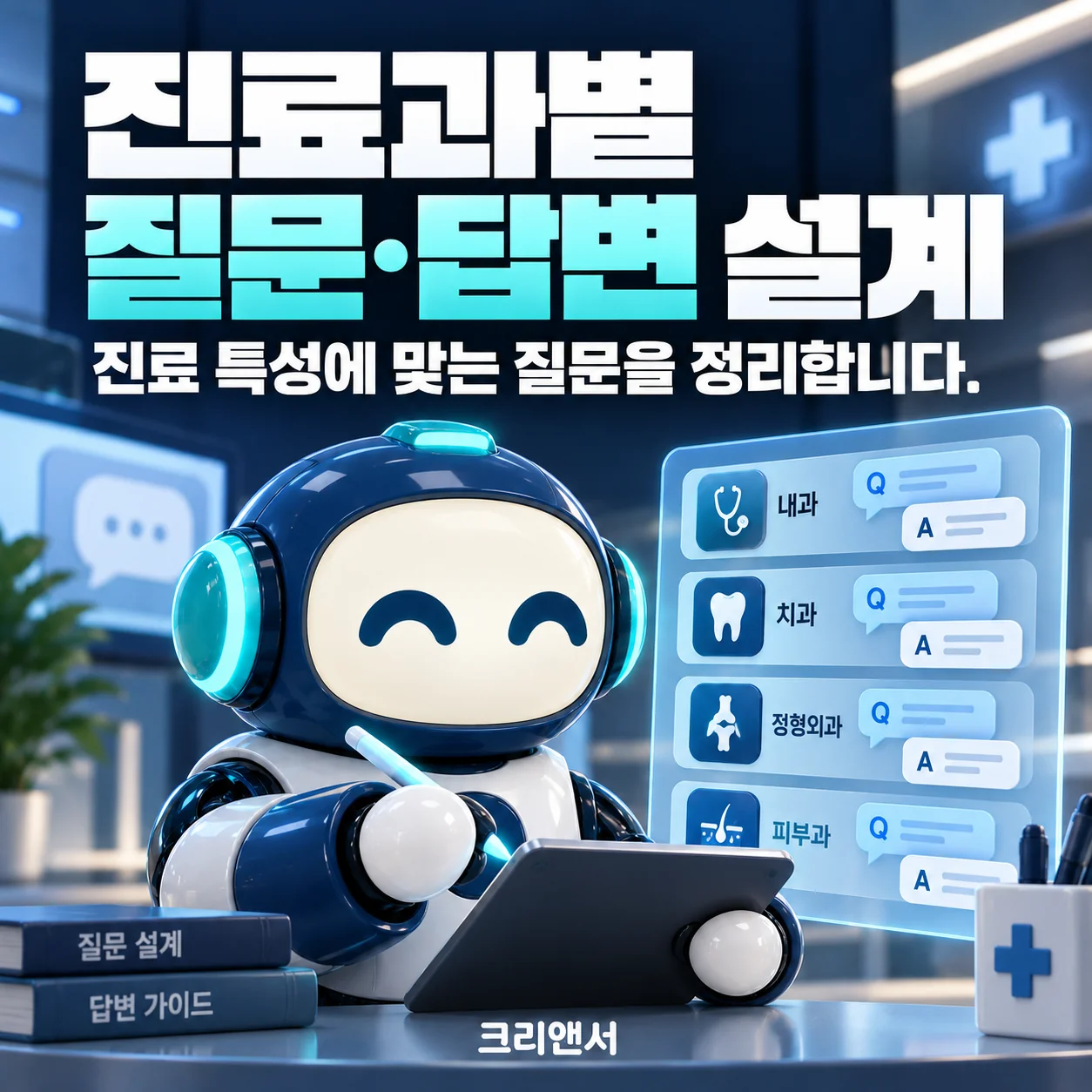 진료과별 질문·답변 설계
